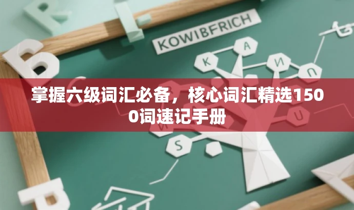 掌握六级词汇必备，核心词汇精选1500词速记手册