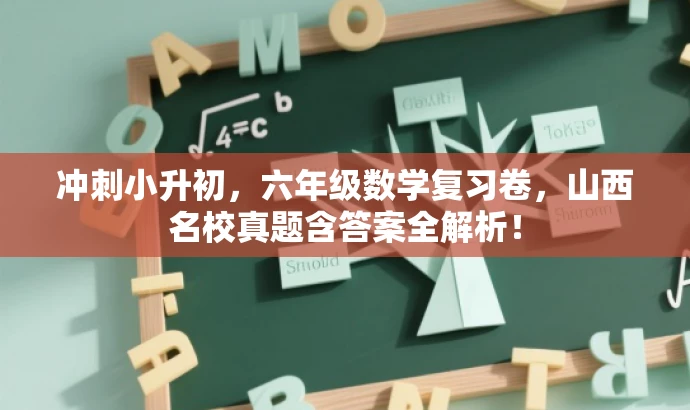 冲刺小升初,六年级数学复习卷,山西名校真题含答案全解析! 冲刺小升初,六年级数学复习卷,山西名校真题含答案全解析!