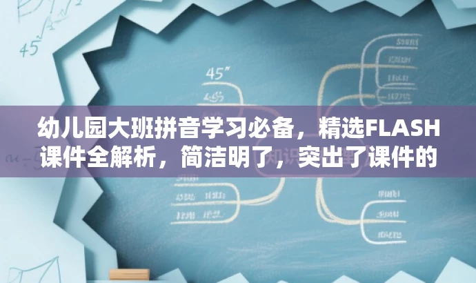 幼儿园大班拼音学习必备,精选FLASH课件全解析,简洁明了,突出了课件的核心价值(拼音学习),同时使用了必备和全解析等词汇来吸引目标人群(幼儿园大班学生家长或教师)的注意力。 幼儿园大班拼音学习必备,精选FLASH课件全解析,简洁明了,突出了课件的核心价值(拼音学习),同时使用了必备和全解析等词汇来吸引目标人群(幼儿园大班学生家长或教师)的注意力。