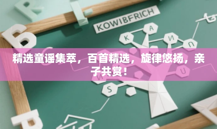 精选童谣集萃，百首精选，旋律悠扬，亲子共赏！