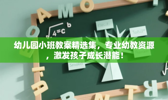 幼儿园小班教案精选集，专业幼教资源，激发孩子成长潜能！