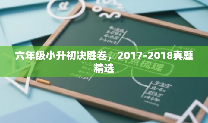 六年级小升初决胜卷,2017-2018真题精选 六年级小升初决胜卷,2017-2018真题精选