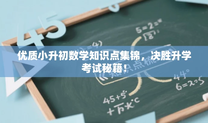 优质小升初数学知识点集锦，决胜升学考试秘籍！