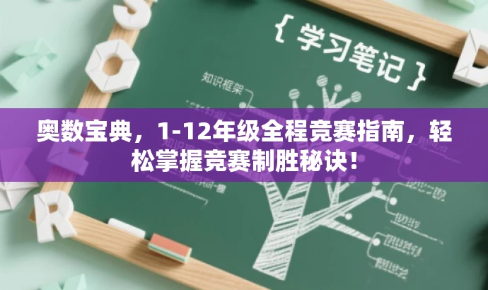 奥数宝典,1-12年级全程竞赛指南,轻松掌握竞赛制胜秘诀! 奥数宝典,1-12年级全程竞赛指南,轻松掌握竞赛制胜秘诀!