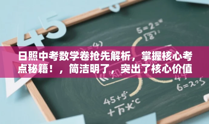 日照中考数学卷抢先解析,掌握核心考点秘籍!,简洁明了,突出了核心价值和目标人群需求,同时语言有吸引力,能够引起读者的兴趣和好奇心。 日照中考数学卷抢先解析,掌握核心考点秘籍!,简洁明了,突出了核心价值和目标人群需求,同时语言有吸引力,能够引起读者的兴趣和好奇心。