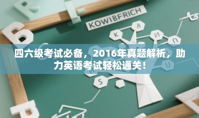 四六级考试必备,2016年真题解析,助力英语考试轻松通关! 四六级考试必备,2016年真题解析,助力英语考试轻松通关!