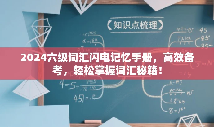 2024六级词汇闪电记忆手册,高效备考,轻松掌握词汇秘籍! 2024六级词汇闪电记忆手册,高效备考,轻松掌握词汇秘籍!