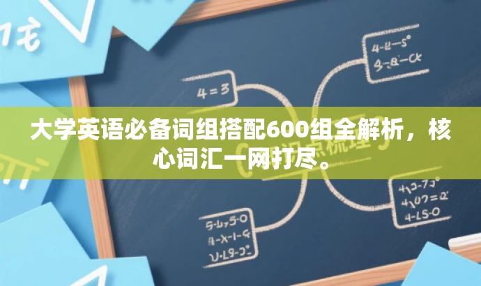 大学英语必备词组搭配600组全解析，核心词汇一网打尽。