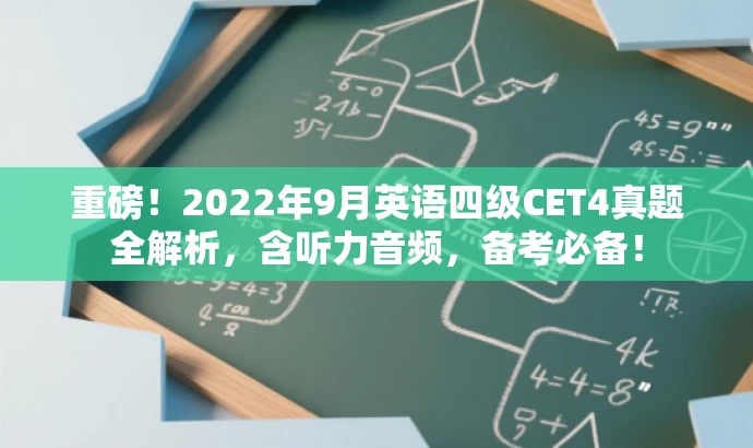 重磅!2022年9月英语四级CET4真题全解析,含听力音频,备考必备! 重磅!2022年9月英语四级CET4真题全解析,含听力音频,备考必备!