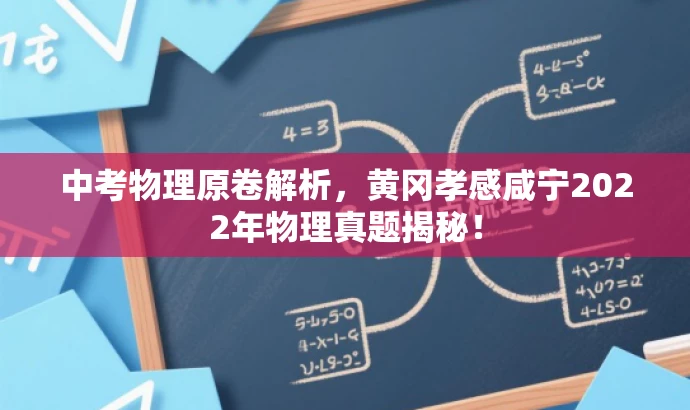 中考物理原卷解析，黄冈孝感咸宁2022年物理真题揭秘！