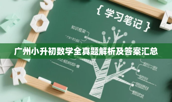 广州小升初数学全真题解析及答案汇总 广州小升初数学全真题解析及答案汇总