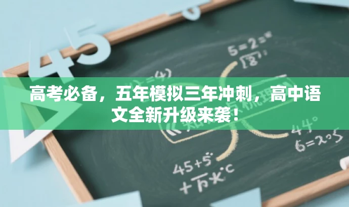 高考必备,五年模拟三年冲刺,高中语文全新升级来袭! 高考必备,五年模拟三年冲刺,高中语文全新升级来袭!