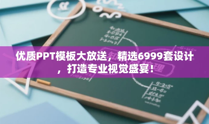 优质PPT模板大放送,精选6999套设计,打造专业视觉盛宴! 优质PPT模板大放送,精选6999套设计,打造专业视觉盛宴!