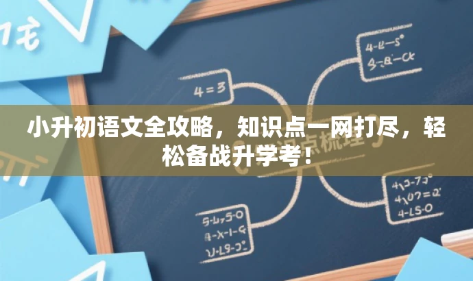 小升初语文全攻略，知识点一网打尽，轻松备战升学考！