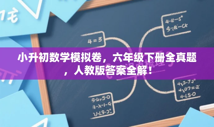小升初数学模拟卷,六年级下册全真题,人教版答案全解! 小升初数学模拟卷,六年级下册全真题,人教版答案全解!