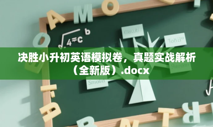 决胜小升初英语模拟卷,真题实战解析(全新版).docx 决胜小升初英语模拟卷,真题实战解析(全新版).docx