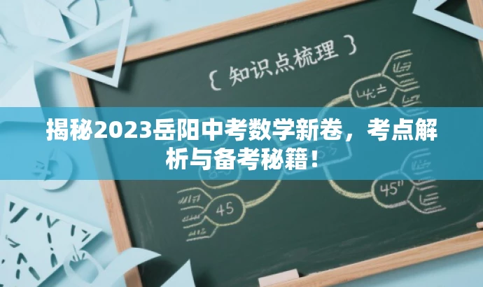 揭秘2023岳阳中考数学新卷,考点解析与备考秘籍! 揭秘2023岳阳中考数学新卷,考点解析与备考秘籍!