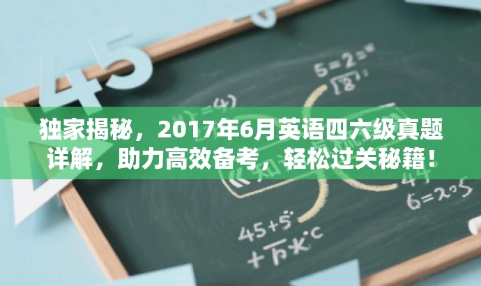 独家揭秘,2017年6月英语四六级真题详解,助力高效备考,轻松过关秘籍! 独家揭秘,2017年6月英语四六级真题详解,助力高效备考,轻松过关秘籍!