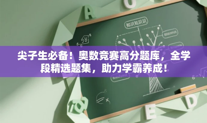 尖子生必备！奥数竞赛高分题库，全学段精选题集，助力学霸养成！