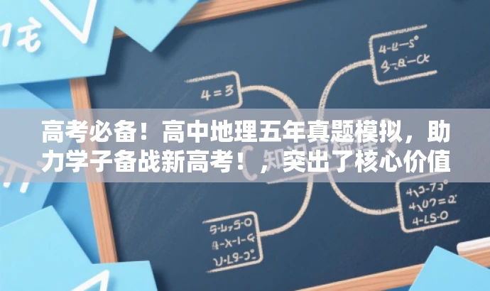 高考必备!高中地理五年真题模拟,助力学子备战新高考!,突出了核心价值,强调了高考的重要性,同时使用了吸引眼球的语言来吸引目标人群的注意力。 高考必备!高中地理五年真题模拟,助力学子备战新高考!,突出了核心价值,强调了高考的重要性,同时使用了吸引眼球的语言来吸引目标人群的注意力。