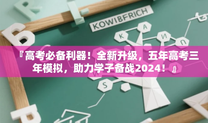 『高考必备利器！全新升级，五年高考三年模拟，助力学子备战2024！』