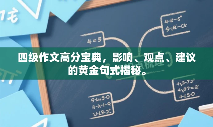 四级作文高分宝典,影响、观点、建议的黄金句式揭秘。 四级作文高分宝典,影响、观点、建议的黄金句式揭秘。
