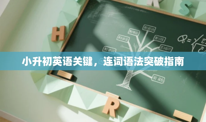 小升初英语关键，连词语法突破指南