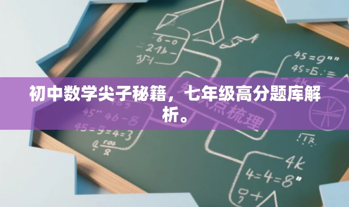 初中数学尖子秘籍,七年级高分题库解析。 初中数学尖子秘籍,七年级高分题库解析。