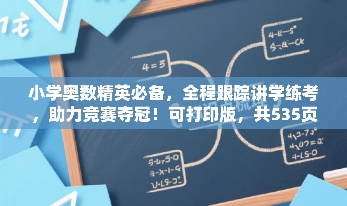小学奥数精英必备,全程跟踪讲学练考,助力竞赛夺冠!可打印版,共535页。 小学奥数精英必备,全程跟踪讲学练考,助力竞赛夺冠!可打印版,共535页。