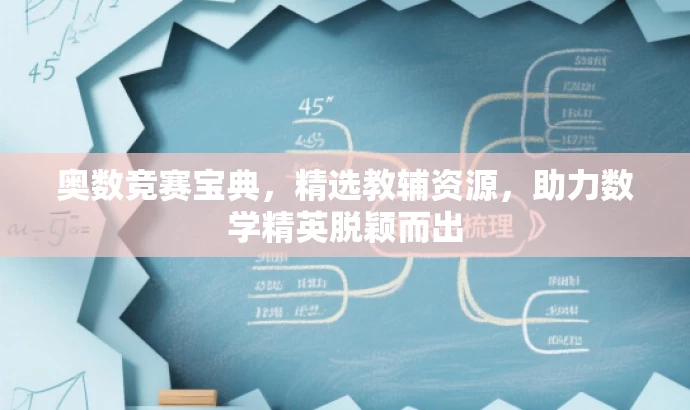 奥数竞赛宝典,精选教辅资源,助力数学精英脱颖而出 奥数竞赛宝典,精选教辅资源,助力数学精英脱颖而出