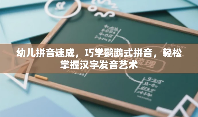 幼儿拼音速成，巧学鹦鹉式拼音，轻松掌握汉字发音艺术