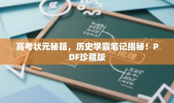 高考状元秘籍，历史学霸笔记揭秘！PDF珍藏版
