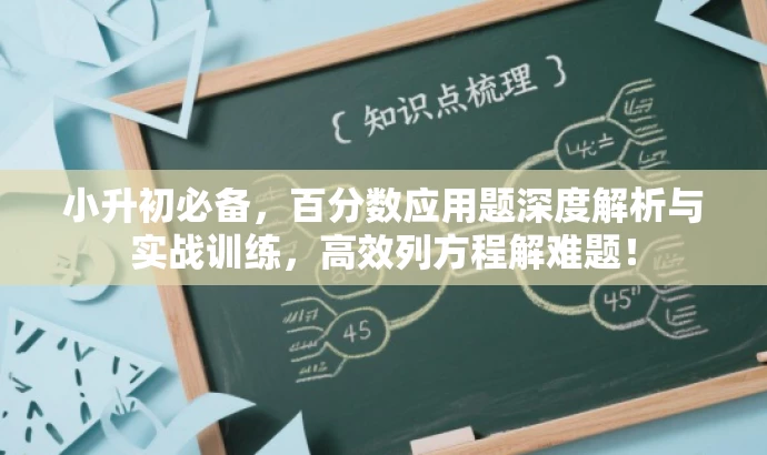 小升初必备,百分数应用题深度解析与实战训练,高效列方程解难题! 小升初必备,百分数应用题深度解析与实战训练,高效列方程解难题!