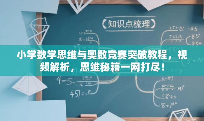 小学数学思维与奥数竞赛突破教程,视频解析,思维秘籍一网打尽! 小学数学思维与奥数竞赛突破教程,视频解析,思维秘籍一网打尽!