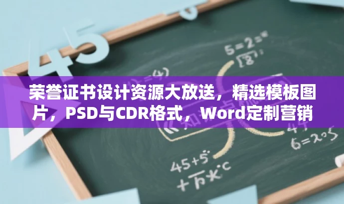 荣誉证书设计资源大放送,精选模板图片,PSD与CDR格式,Word定制营销利器! 荣誉证书设计资源大放送,精选模板图片,PSD与CDR格式,Word定制营销利器!