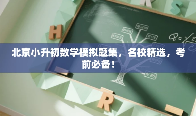 北京小升初数学模拟题集，名校精选，考前必备！