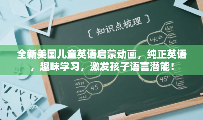 全新美国儿童英语启蒙动画,纯正英语,趣味学习,激发孩子语言潜能! 全新美国儿童英语启蒙动画,纯正英语,趣味学习,激发孩子语言潜能!