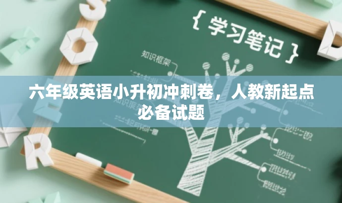 六年级英语小升初冲刺卷,人教新起点必备试题 六年级英语小升初冲刺卷,人教新起点必备试题