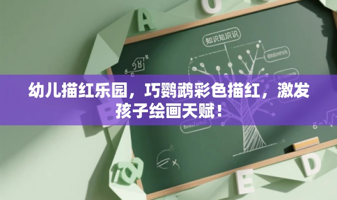幼儿描红乐园,巧鹦鹉彩色描红,激发孩子绘画天赋! 幼儿描红乐园,巧鹦鹉彩色描红,激发孩子绘画天赋!