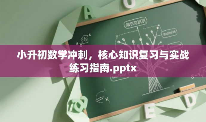 小升初数学冲刺,核心知识复习与实战练习指南.pptx 小升初数学冲刺,核心知识复习与实战练习指南.pptx
