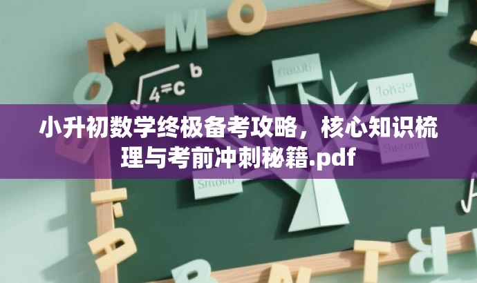 小升初数学终极备考攻略,核心知识梳理与考前冲刺秘籍.pdf 小升初数学终极备考攻略,核心知识梳理与考前冲刺秘籍.pdf