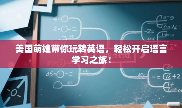 美国萌娃带你玩转英语,轻松开启语言学习之旅! 美国萌娃带你玩转英语,轻松开启语言学习之旅!