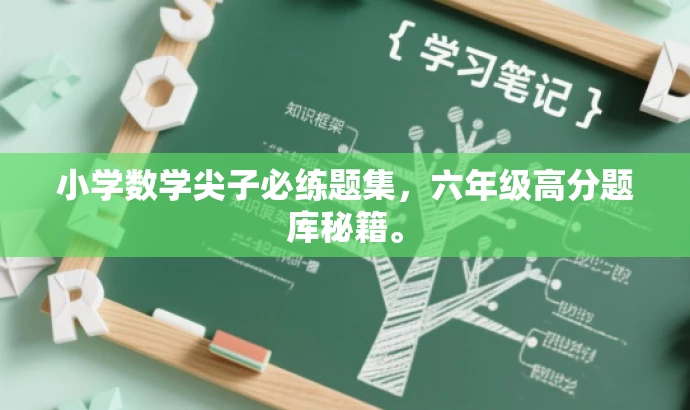 小学数学尖子必练题集,六年级高分题库秘籍。 小学数学尖子必练题集,六年级高分题库秘籍。