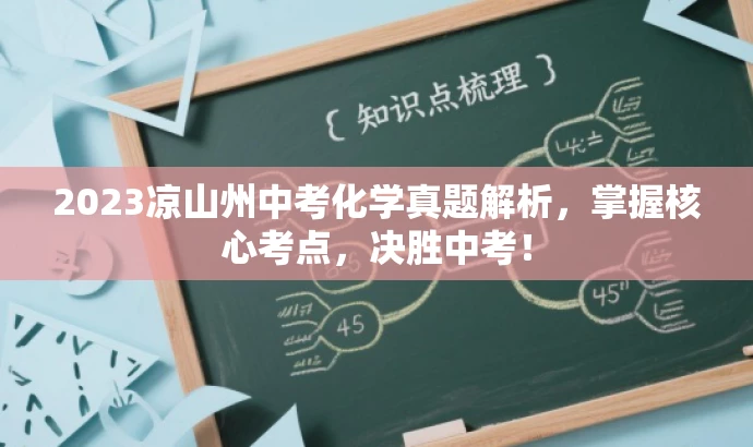2023凉山州中考化学真题解析,掌握核心考点,决胜中考! 2023凉山州中考化学真题解析,掌握核心考点,决胜中考!