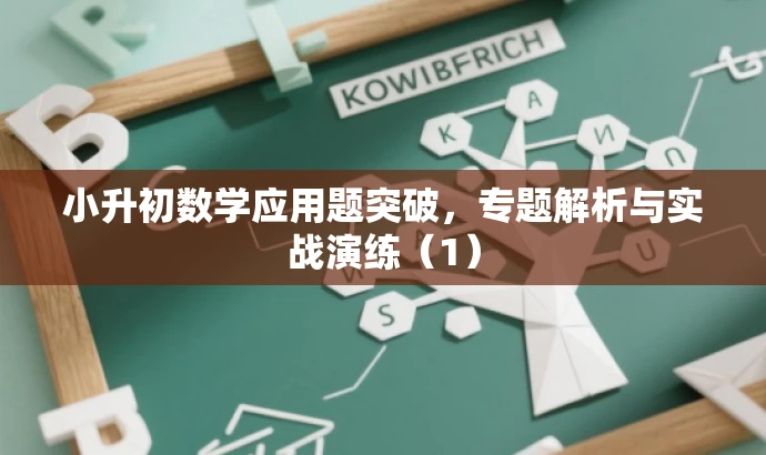 小升初数学应用题突破,专题解析与实战演练(1) 小升初数学应用题突破,专题解析与实战演练(1)