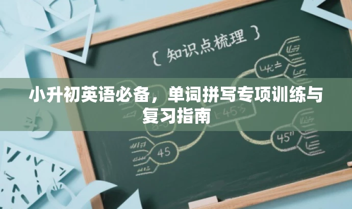 小升初英语必备,单词拼写专项训练与复习指南 小升初英语必备,单词拼写专项训练与复习指南