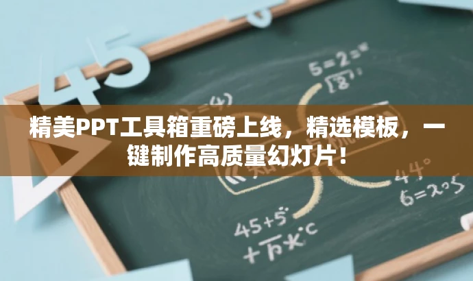 精美PPT工具箱重磅上线,精选模板,一键制作高质量幻灯片! 精美PPT工具箱重磅上线,精选模板,一键制作高质量幻灯片!