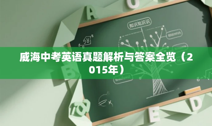 威海中考英语真题解析与答案全览(2015年) 威海中考英语真题解析与答案全览(2015年)