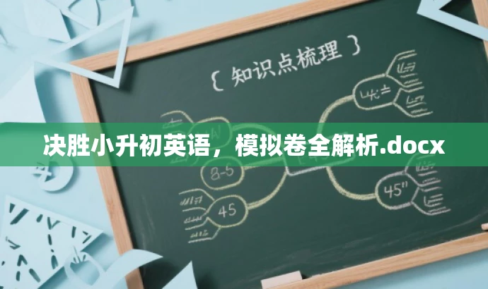 决胜小升初英语,模拟卷全解析.docx 决胜小升初英语,模拟卷全解析.docx