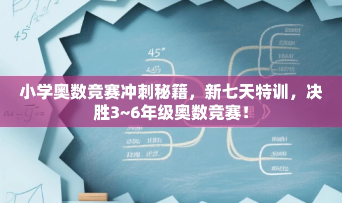 小学奥数竞赛冲刺秘籍,新七天特训,决胜3~6年级奥数竞赛! 小学奥数竞赛冲刺秘籍,新七天特训,决胜3~6年级奥数竞赛!